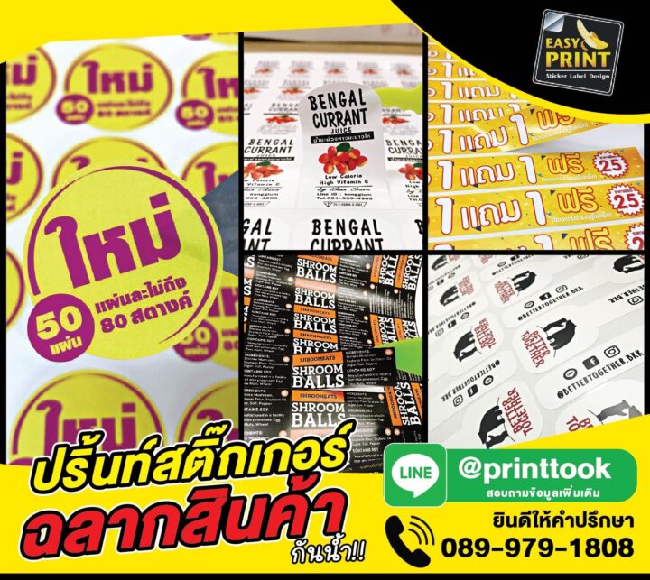 บริการพิมพ์สติ๊กเกอร์สีสวย สีสด คมชัด คุณภาพสูง พร้อมไดคัทตามแบบ