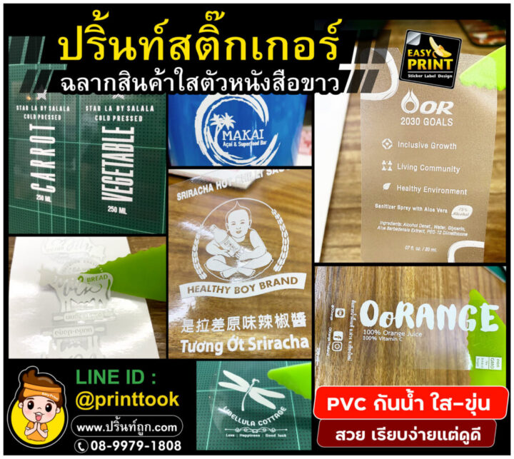 ฉลากสินค้าไดคัท สติ๊กเกอร์ใสพิมพ์สีขาวล้วน พิมพ์หมึกขาว