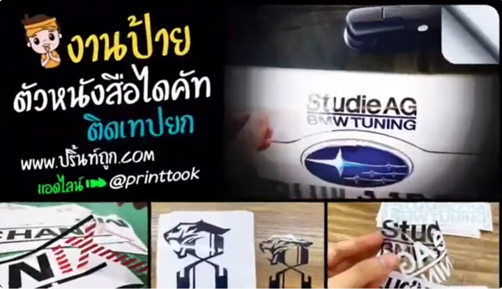 บริการปริ้นท์สติ๊กเกอร์อิงค์เจ็ท พิมพ์ดิจิตอล คุณภาพสูง สีสด คมชัด ไดคัทได้ทุกแบบ